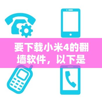 要下载小米4的翻墙软件，以下是分步指南