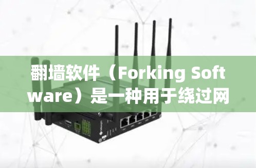翻墙软件（Forking Software）是一种用于绕过网络防火墙或网络限制的工具。它通常用于解决因防火墙设置或其他网络机制而无法访问网站、下载文件或其他资源的问题