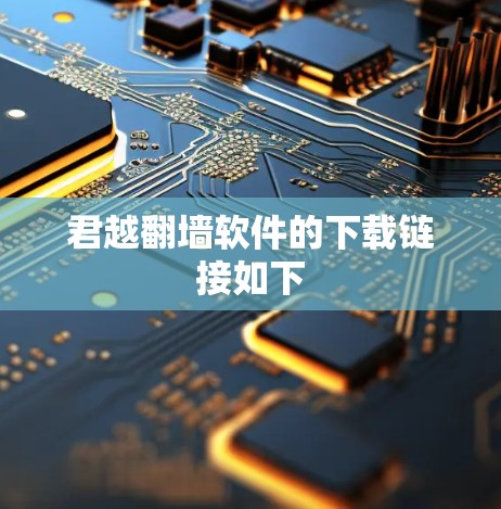 君越翻墙软件的下载链接如下