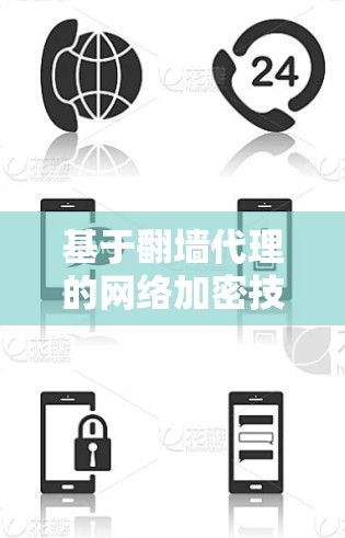 基于翻墙代理的网络加密技术研究与应用