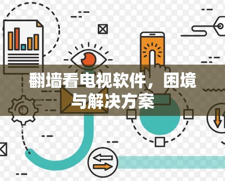 翻墙看电视软件，困境与解决方案