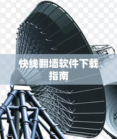 快线翻墙软件下载指南