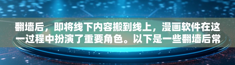 翻墙后，即将线下内容搬到线上，漫画软件在这一过程中扮演了重要角色。以下是一些翻墙后常见的漫画软件及其特点，帮助你更好地利用线上资源创作和传播漫画