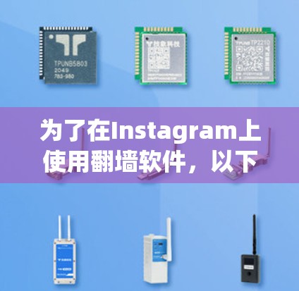 为了在Instagram上使用翻墙软件，以下是详细的步骤和建议