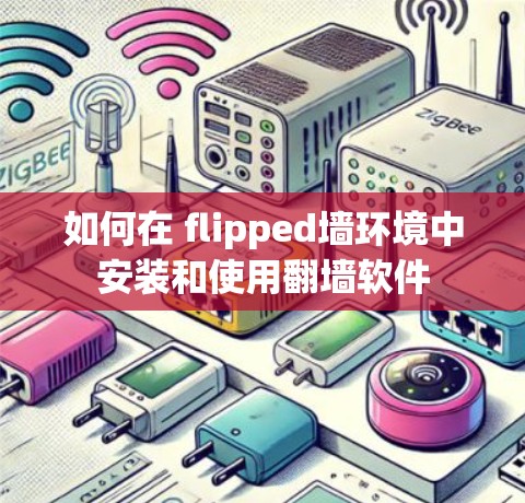 如何在 flipped墙环境中安装和使用翻墙软件