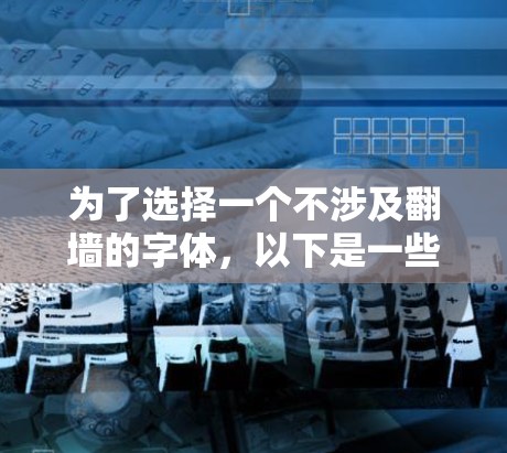为了选择一个不涉及翻墙的字体，以下是一些推荐，每种字体的适用性和获取方式
