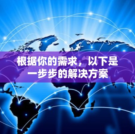 根据你的需求，以下是一步步的解决方案