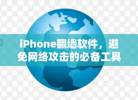 iPhone翻墙软件，避免网络攻击的必备工具