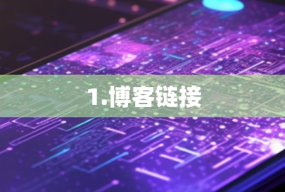 1.博客链接