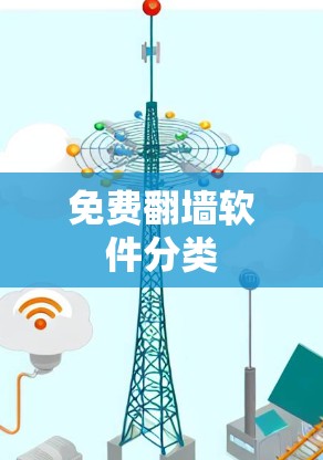 免费翻墙软件分类