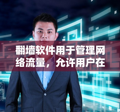 翻墙软件用于管理网络流量，允许用户在网速较低时使用 fasternet 或 slowernet，或不限速。以下是一些常用的翻墙软件及其特点