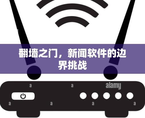 翻墙之门，新闻软件的边界挑战