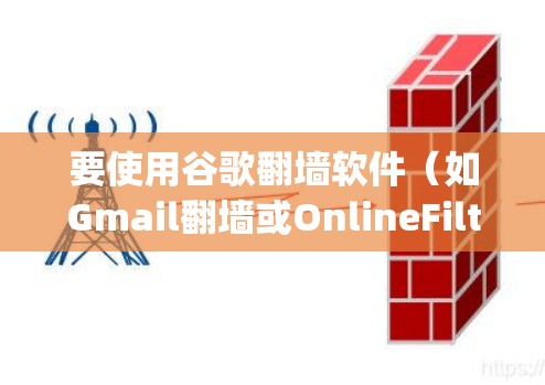 要使用谷歌翻墙软件（如Gmail翻墙或OnlineFilter）来阻止Un-Zap的视频访问，按照以下步骤进行