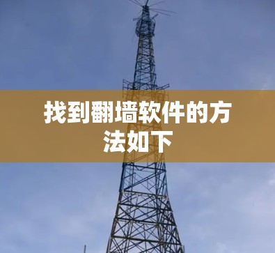 找到翻墙软件的方法如下