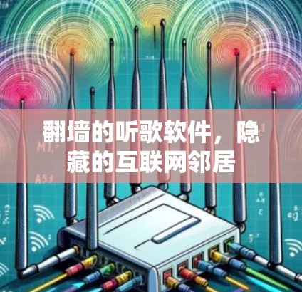 翻墙的听歌软件，隐藏的互联网邻居