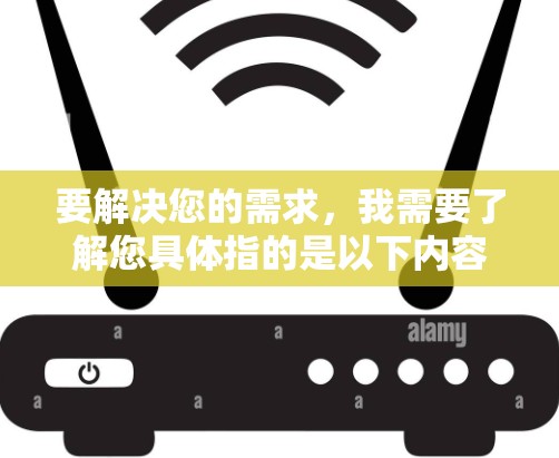 要解决您的需求，我需要了解您具体指的是以下内容