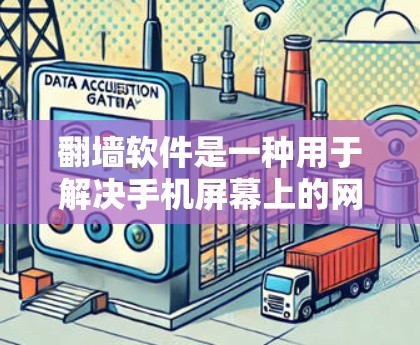 翻墙软件是一种用于解决手机屏幕上的网站无法访问的问题的工具。这些软件通常需要下载并安装，然后通过浏览器或直接访问网站的来源进行访问。以下是关于手机网站翻墙软件的详细介绍