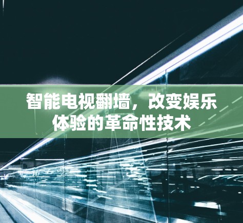 智能电视翻墙，改变娱乐体验的革命性技术