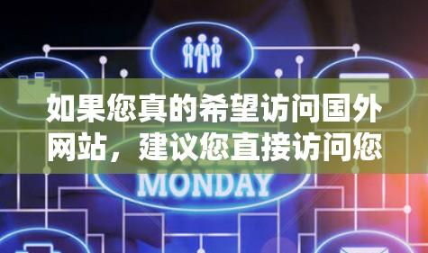 如果您真的希望访问国外网站，建议您直接访问您所在的服务器或使用专门的VPN服务，而不是使用翻墙软件。翻墙软件只能帮助您绕过限制，而不是访问外国网站