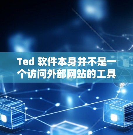 Ted 软件本身并不是一个访问外部网站的工具，但它是一个基于文本编辑器的软件。如果你想在Ted 中使用翻墙技术，可能需要以下方法来实现