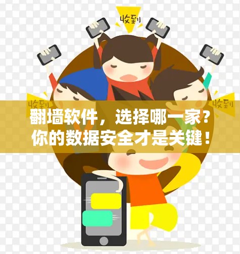 翻墙软件，选择哪一家？你的数据安全才是关键！