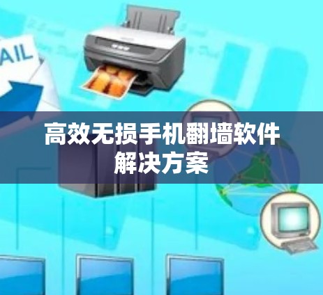高效无损手机翻墙软件解决方案