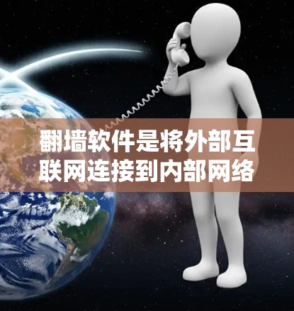 翻墙软件是将外部互联网连接到内部网络的一种方式，旨在解决网络连接问题。选择好用的翻墙软件需要综合考虑多个因素，以下是一个清晰的指南
