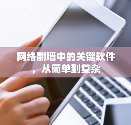 网络翻墙中的关键软件，从简单到复杂