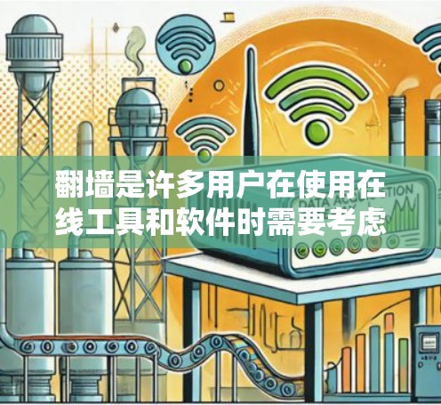 翻墙是许多用户在使用在线工具和软件时需要考虑的问题，以下是分步骤的总结，帮助用户更好地理解翻墙的重要性