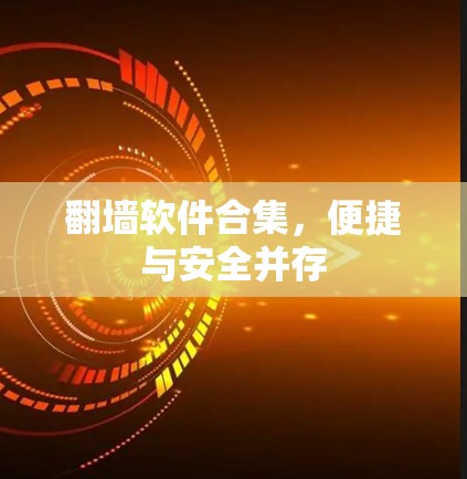 翻墙软件合集，便捷与安全并存
