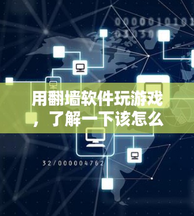 用翻墙软件玩游戏，了解一下该怎么做？