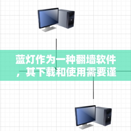 蓝灯作为一种翻墙软件，其下载和使用需要谨慎，因为这些软件通常会有严格的许可协议。以下是一些建议