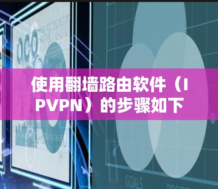使用翻墙路由软件（IPVPN）的步骤如下