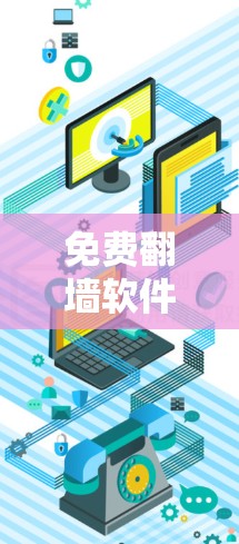 免费翻墙软件列表