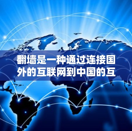 翻墙是一种通过连接国外的互联网到中国的互联网来访问的方法，通常用于解决网络问题或保护网络安全。以下是一些详细的步骤和建议