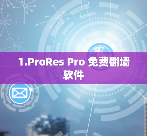 1.ProRes Pro 免费翻墙软件