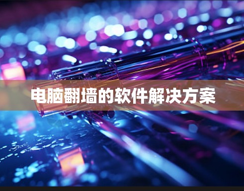 电脑翻墙的软件解决方案