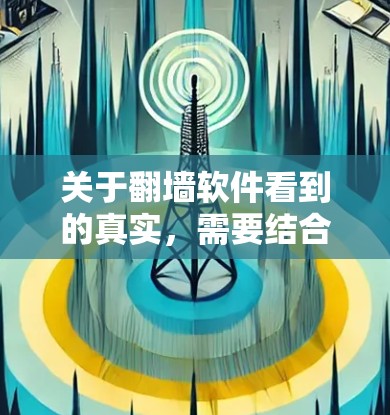 关于翻墙软件看到的真实，需要结合具体的情境和使用情况来理解。以下是一些可能的解释和相关信息