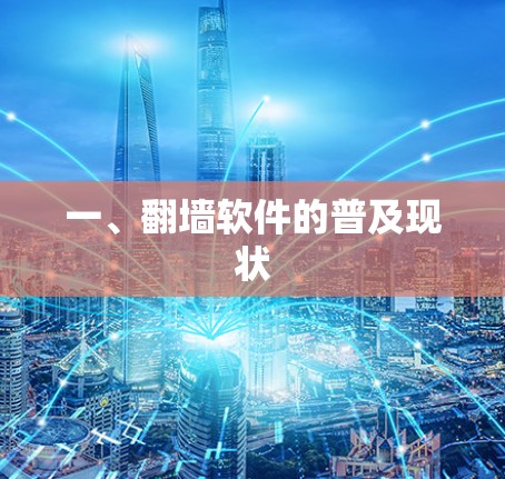 一、翻墙软件的普及现状