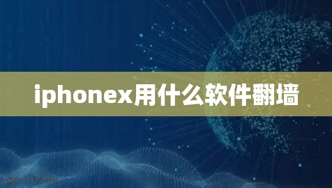 iphonex用什么软件翻墙