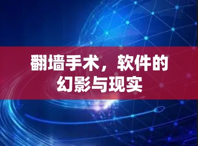 翻墙手术，软件的幻影与现实