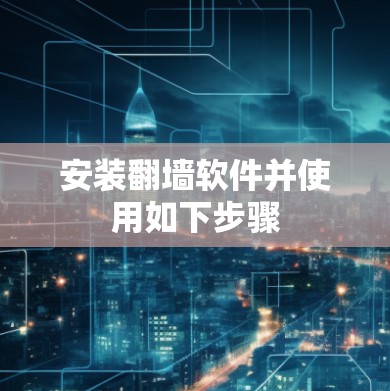 安装翻墙软件并使用如下步骤
