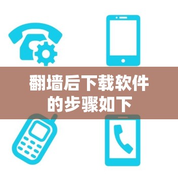 翻墙后下载软件的步骤如下