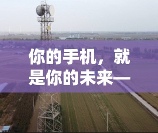 你的手机，就是你的未来—翻墙软件的使用与注意事项