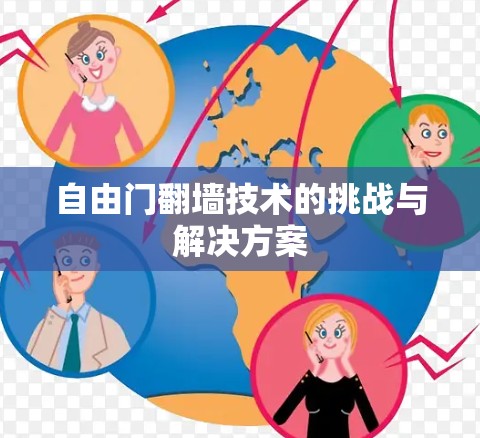 自由门翻墙技术的挑战与解决方案