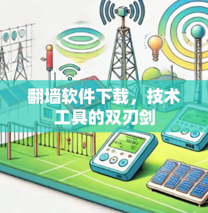翻墙软件下载，技术工具的双刃剑