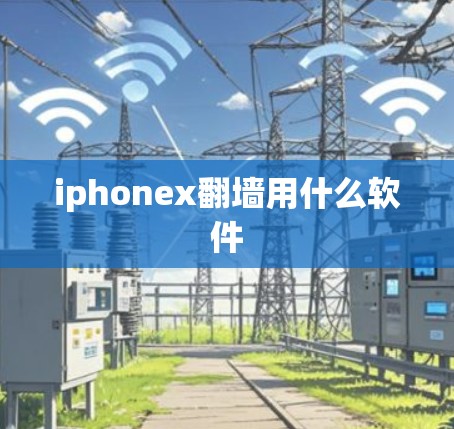 iphonex翻墙用什么软件