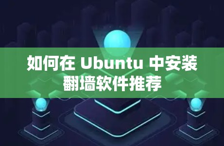 如何在 Ubuntu 中安装翻墙软件推荐