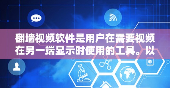 翻墙视频软件是用户在需要视频在另一端显示时使用的工具。以下是一些推荐的翻墙视频软件及其特点