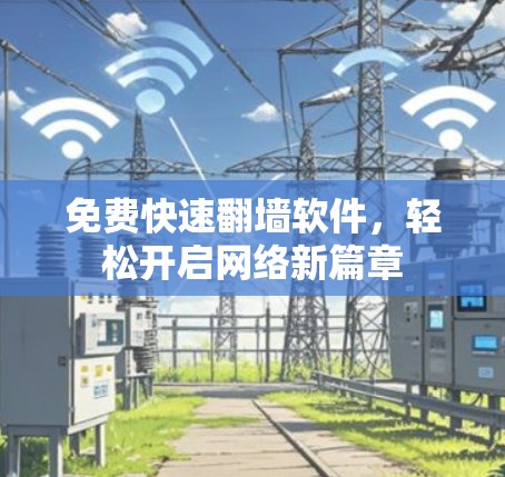 免费快速翻墙软件，轻松开启网络新篇章